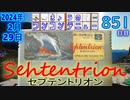 きょうのワンコンテニュー『セプテントリオン』