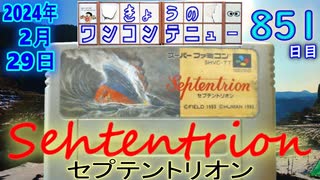 きょうのワンコンテニュー『セプテントリオン』