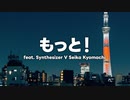 Isakipop - もっと！ (feat. Synthesizer V Seika Kyomachi)丨Music Video