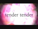 【初音ミク】tender tender 【オリジナル曲】