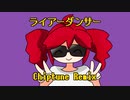 ライアーダンサー(ChipTune Remix) feat.重音テト
