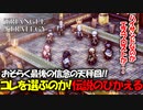 【タクティクスRPG】タクティクスオウガ好きにはたまらん！神グラと戦闘が最高すぎる･･･#48【トライアングルストラテジー/TRIANGLE STRATEGY】