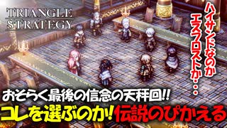 【タクティクスRPG】タクティクスオウガ好きにはたまらん！神グラと戦闘が最高すぎる･･･#48【トライアングルストラテジー/TRIANGLE STRATEGY】