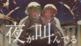 夜が叫んでる/ feat.知声＆GUMI【陽澄リョウ】
