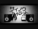 サイノウコントラスト / 初音ミク