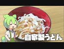 【自作うどん】米がないなら粉を捏ねればいいじゃない