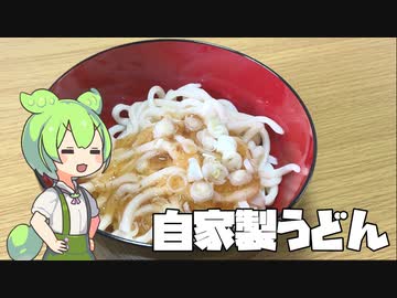【自作うどん】米がないなら粉を捏ねればいいじゃない