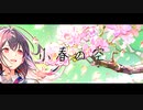 小春の空/TeSv-La feat.小春六花