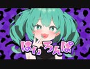 はいろんぱ / 初音ミク