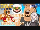 【デイヴ・ザ・ダイバー】おいしい寿司が食えるって聞きました:part1【VOICEROID実況プレイ】