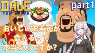 【デイヴ・ザ・ダイバー】おいしい寿司が食えるって聞きました:part1【VOICEROID実況プレイ】