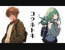 コクルトキ / GUMI