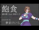 【調声晒し投稿祭2024】飽食【夢音けいら】+UST配布