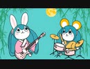ウサギの子 【ボカロ　初音ミク　オリジナル】