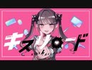キスリロード / アメトキ feat.初音ミク