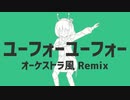 【オーケストラ風 Remix】ユーフォーユーフォー / 可不【CeVIOカバー】【ボカコレ2024冬REMIX参加曲】