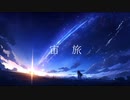 久遠 - 宙旅  feat.初音ミク