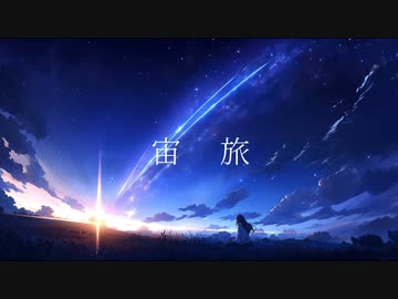 久遠 - 宙旅  feat.初音ミク