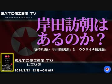 SATORISM TV LIVE.119「なんだか気持ち悪い展開！岸田総理の訪朝はあるのか？って話」