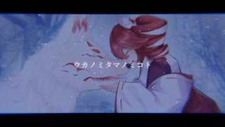 ウカノミタマノミコト/重音テトSV