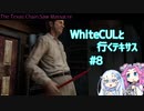 【VOICEVOX実況】WhiteCULと行くテキサス#8【The Texas Chain Saw Massacre】