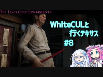 【VOICEVOX実況】WhiteCULと行くテキサス#8【The Texas Chain Saw Massacre】