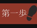 第一歩 / flower