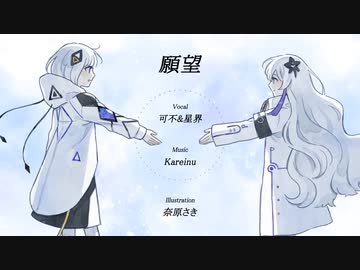 願望 / 可不&星界