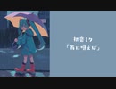 初音ミク「雨に唄えば」