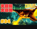 #34 巨大ノコギリザメを倒せ！【DAVE THE DIVER】