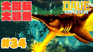 #34 巨大ノコギリザメを倒せ！【DAVE THE DIVER】