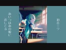 初音ミク「あいつはあの娘に恋してる」