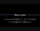 名逃し（RO）feat.狐子『Blue pulse』