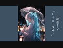 初音ミク「レイニーブルー」