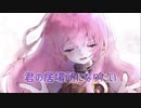 君の居場所になりたい / アポテカP feat.巡音ルカ