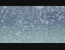 2月のしにぎわ / 天枷けろ feat,ついなちゃん [Synthesizer V]