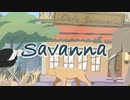 Savanna / ズキポ feat.可不