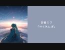初音ミク「かくれんぼ」