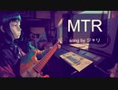 MTR／ジャリfeat.知声【オリジナル】