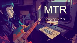 MTR／ジャリfeat.知声【オリジナル】