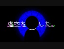 虚空を●した - VY1_lite    【オリジナル】