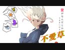 不愛草/ヒトツメソウ　feat.星界