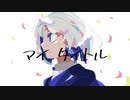 マイタイトル/裏命