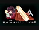 腐ったもの食べたかもというお話 / きりたん