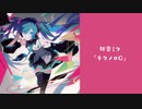 初音ミク「テクノロG」