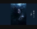 初音ミク「泡」