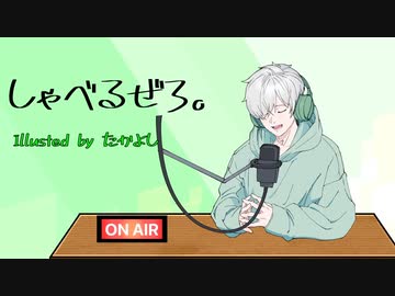 【ラジオ】しゃべるぜろ。＃０ 概要/ボカコレ