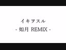 イキヲスル - 如月 REMIX -