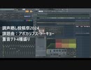 【調声晒し投稿祭2024】アポカリプス・トーキョー【重音テト4種盛り】
