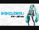 【初音ミク】みくみくにしてあげる♪【してやんよ】ギターっぽいmix